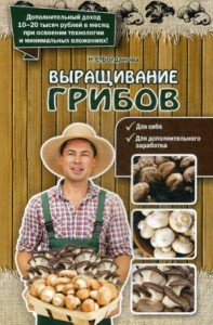 Выращивание грибов Книга Богданова Нина 16+