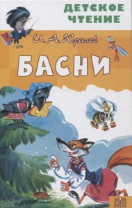 Басни Книга Крылов ИА 6+