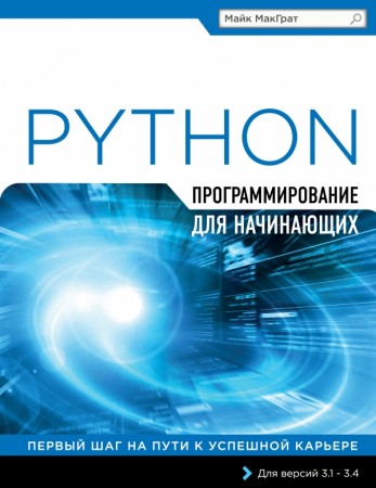 Программирование на Python для начинающих Книга МакГрат Майк 12+