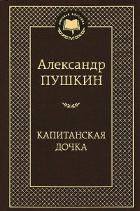 Капитанская дочка Повести Книга Пушкин Александр 12+