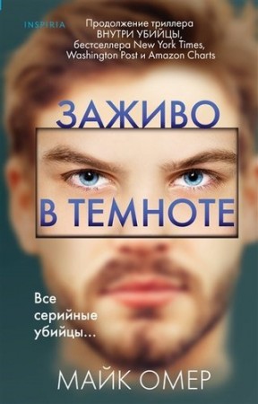 Заживо в темноте Книга Омер Майк 16+