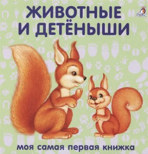 Животные и детёныши Моя самая первая книжка Книга Гагарина Марина 0+