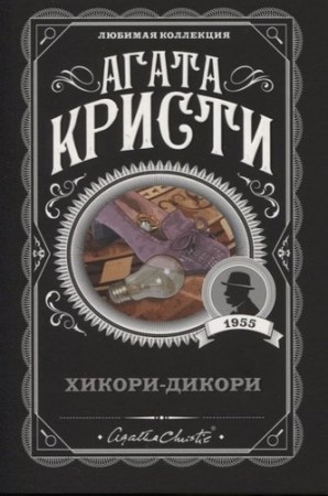 Хикори дикори Книга Кристи Агата 16+