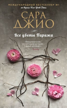 Все цветы Парижа Книга Джио Сара 16+