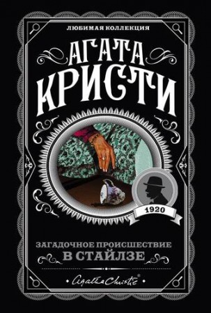 Загадочное происшествие в Стайлзе Книга Кристи Агата 16+