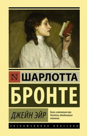 Джейн Эйр Книга Бронте Шарлотта 16+