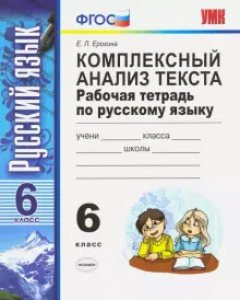 Русский язык Комплексный анализ текста 6 класс Рабочая тетрадь Ерохина ЕЛ