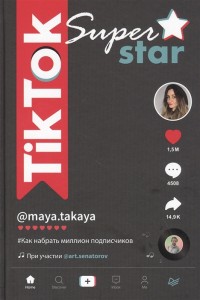 Tiktok Superstar Как набрать миллион подписчиков Книга Однатакайя Майя 16+