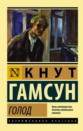 Голод Книга Гамсун Кнут 16+