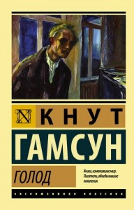 Голод Книга Гамсун Кнут 16+