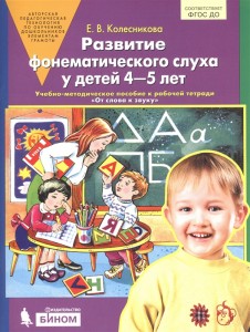 Развитие фонематического слуха у детей 4-5 лет Пособие Колесникова ЕВ