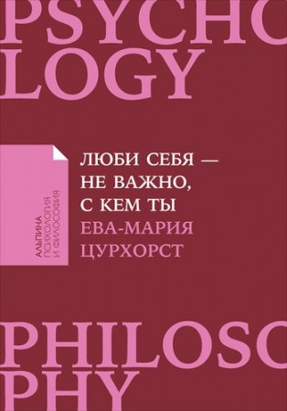 Люби себя не важно с кем ты Книга Цурхорст Ева-Мария