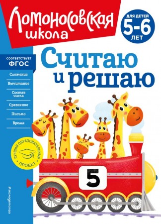 Считаю и решаю для детей 5-6 лет Пособие Володина НВ 0+