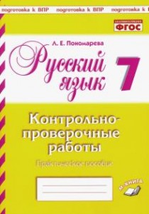 Русский язык Контрольно проверочные работы 7 класс Пособие Пономарева ЛЕ
