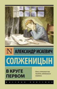 В круге первом Книга Солженицын 12+