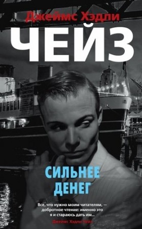 Сильнее денег Книга Чейз Хэдли Джеймс 16+