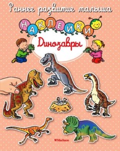 Динозавры Книга с наклейками Бутикова 0+
