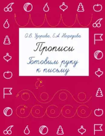 Прописи Готовим руку к письму Пособие Узорова ОВ 6+