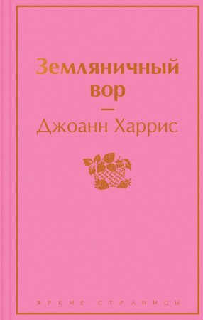 Земляничный вор Книга Харрис Джоанн 16+