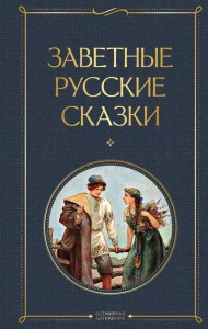 Заветныерусские сказки Книга Афанасьев НА 16+