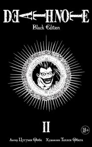 Death Note Black Edition Том 2 Книга Ооба Цугуми 18+