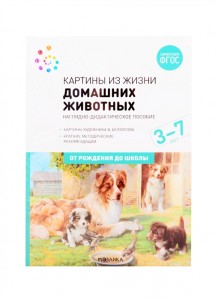 Картины из жизни домашних животных 3-7 л Пособие Веракса НЕ 0+