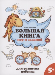 Большая книга игр и заданий для развития ребенка 5+ Методическое пособие Трясорукова Т 0+