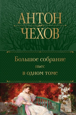 Большое собрание пьес в одном томе Книга Чехов АП 16+