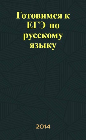 Готовимся к ЕГЭ по русскому языку Классический сборник упражнений Пособие Блинов АИ