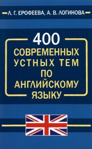 400 современных устных тем по английскому языку Пособие Ерофеева ЛГ Логинова АВ