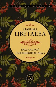 Под лаской плюшевого пледа Книга Цветаева Марина 12+