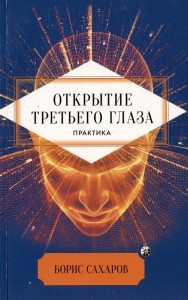 Открытие третьего глаза Практика Книга Сахаров Борис 16+