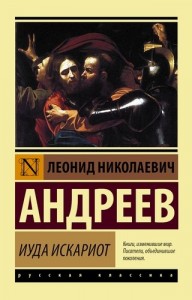 Иуда Искариот Книга Андреев Леонид 16+
