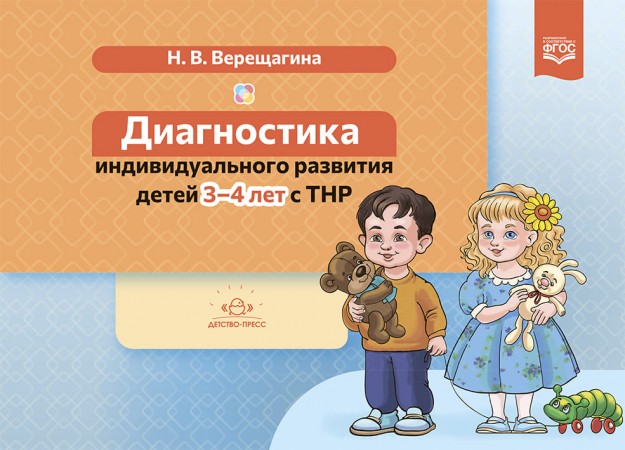 Диагностика индивидуального развития детей 3-4 лет с ТНР Пособие Верещагина НВ