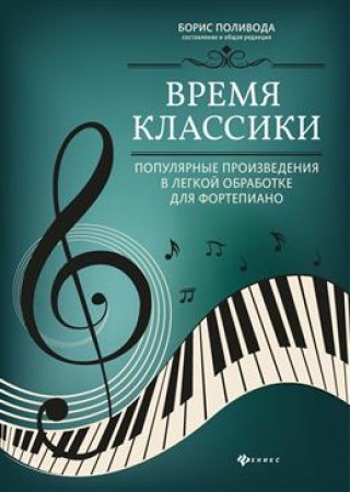 Время классики Популярные произведения в легкой обработке для фортепиано Пособие Поливода БА