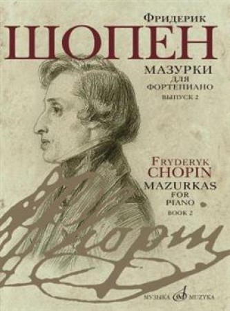 Мазурки для фортепиано в 2х выпусках Выпуск 2 Пособие Шопен Ф
