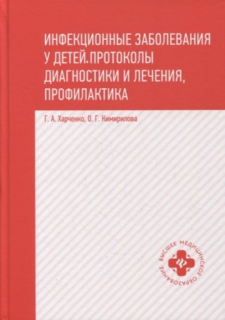 Инфекционные заболевания у детей протоколы диагностики и лечения профилактика Пособие Харченко ГА Кимирилова ОГ