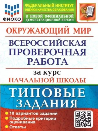 Окружающий мир ВПР за курс начальной школы Типовые задания 10 вариантов Пособие Волкова ЕВ