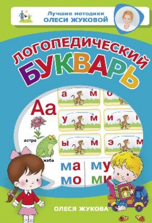 Логопедический букварь Пособие Жукова ОС 0+