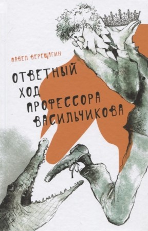 Ответный ход профессора Васильчикова Книга Верещагин Павел 12+