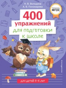 400 упражнений для подготовки к школе Учебное пособие Володина НВ 0+