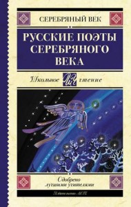 Русские поэты серебряного века Книга Анашина Н 12+