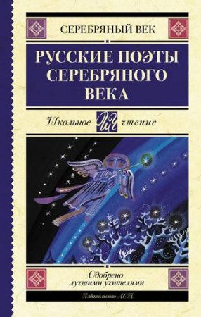 Русские поэты серебряного века Книга Анашина Н 12+