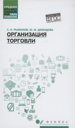 Организация торговли Учебное пособие Рыжиков СН Демидова ЮМ 0+