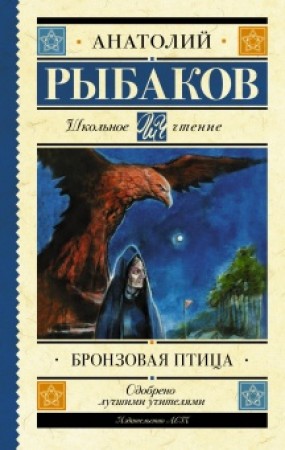 Бронзовая птица Книга Рыбаков Анатолий 12+