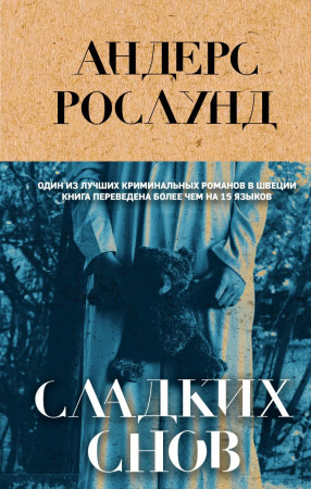 Сладких снов Книга Рослунд Андерс 16+