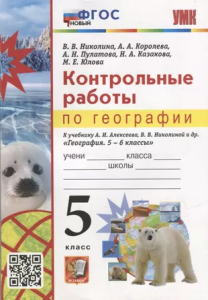 География Контрольные работы к учебнику Алексеева АИ 5 класс Пособие Николина ВВ