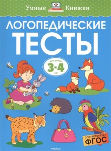 Логопедические тесты Для детей 3-4 лет Пособие Земцова ОН 0+
