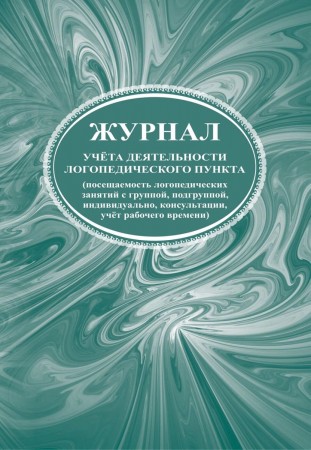 Журнал учета деятельности логопедического пункта Карачевцева ДВ КЖ-928