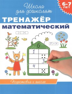 Тренажер математический 6-7 лет Подготовка к школе Школа для дошколят Пособие Гаврина СЕ 6+